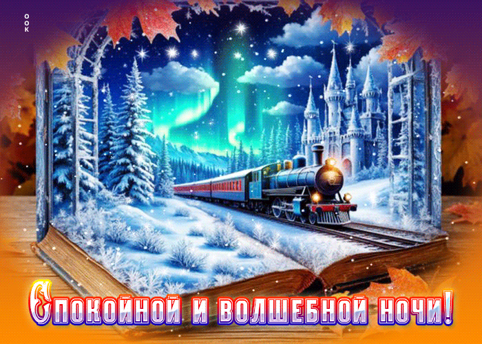 Picture добрая и искренняя осенняя гифка спокойной и волшебной ночи