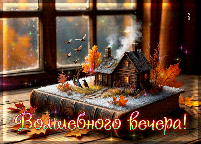 Postcard добрая и лучезарная осенняя гифка волшебного вечера