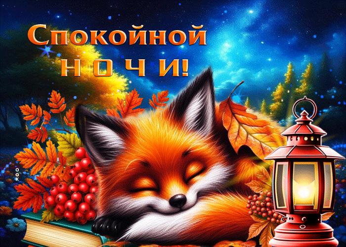 Picture добрая и радужная осенняя гифка спокойной ночи!