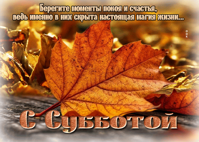 Postcard добрая и романтичная осенняя гифка с субботой