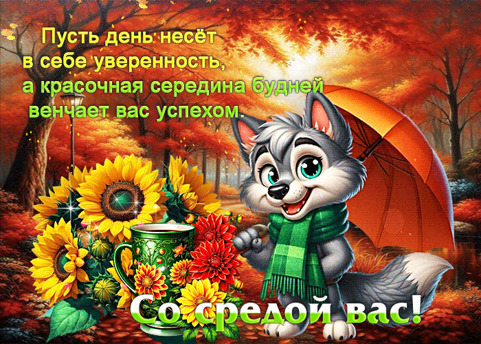 Picture добрая и сияющая осенняя гифка со средой вас