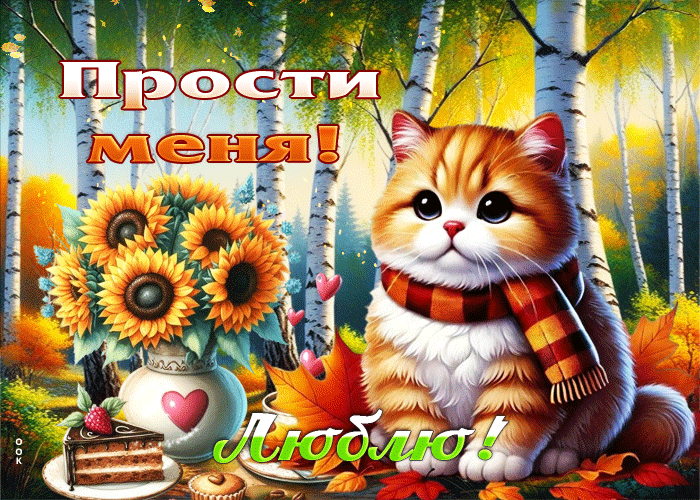 Picture добрая и светлая осенняя гифка прости меня! люблю