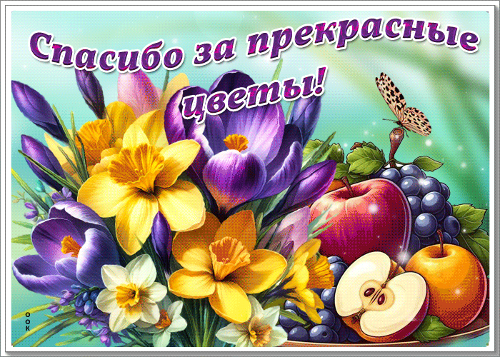Picture добрая и трогательная гиф-открытка спасибо за прекрасные цветы