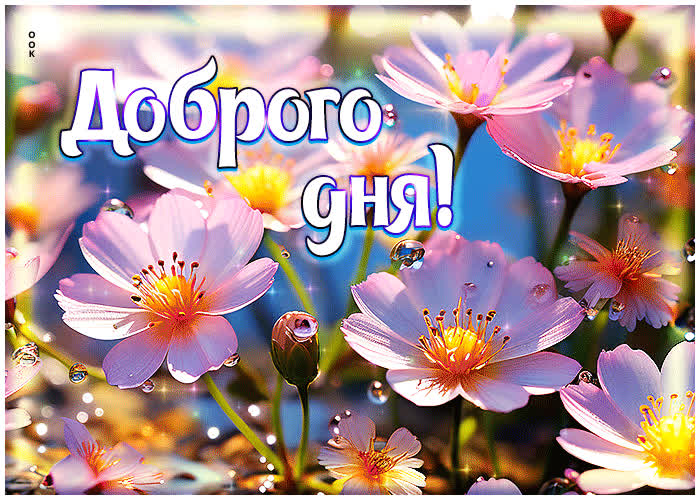 Postcard добрая и улыбчивая открытка с цветочками доброго дня