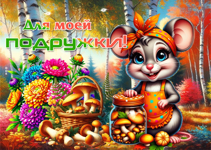 Postcard добрая и вдохновляющая осенняя гифка для моей подружки