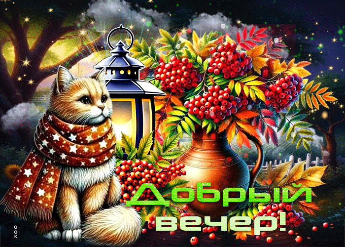 Picture добрая и золотистая осенняя гифка добрый вечер