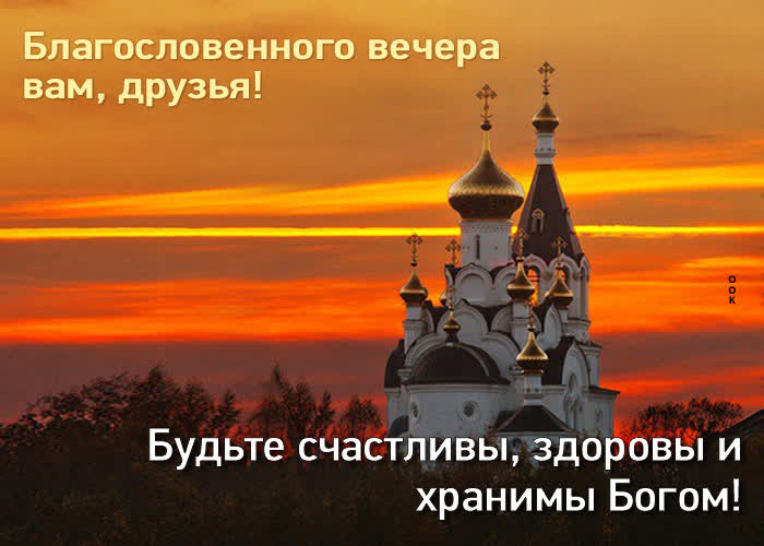 Добрая картинка Благословенного вечера вам, друзья!- Скачать бесплатно ...