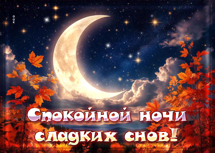 Picture добрая осенняя гифка спокойной ночи, сладких снов