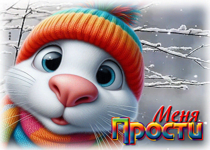 Picture добрая снежная гиф-открытка меня прости