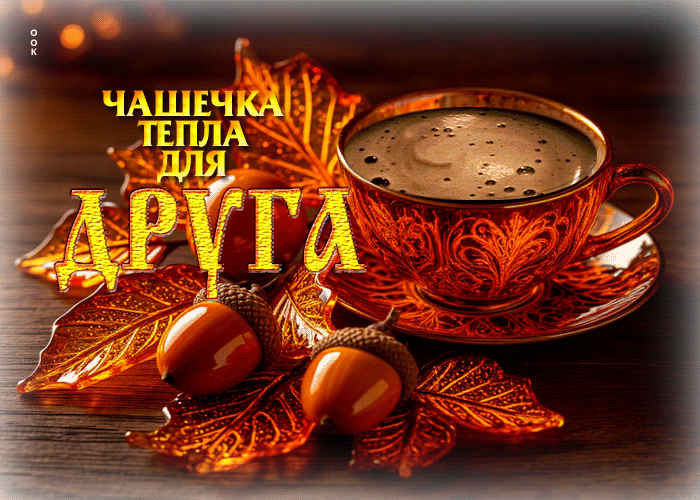 Postcard добродушная осенняя гифка чашечка тепла для друга
