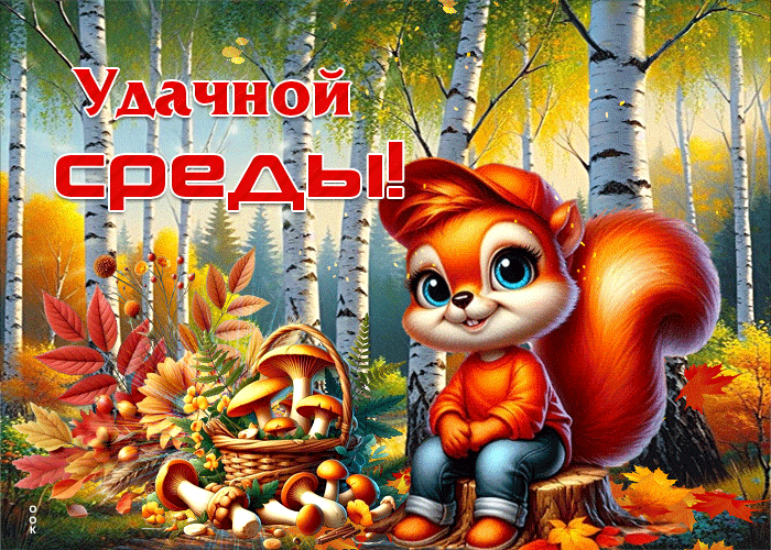 Picture добродушная осенняя гифка удачной среды