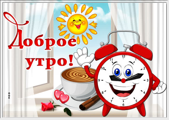 Картинка доброе утро
