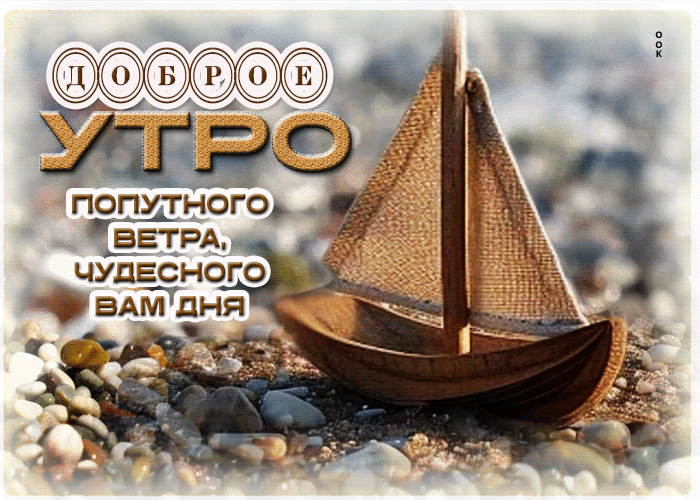 Picture доброе утро! попутного ветра, чудесного вам дня