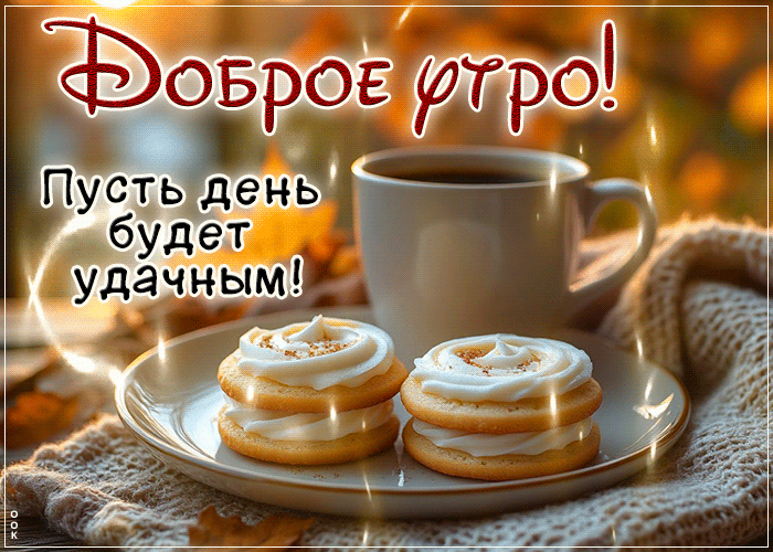 Postcard доброе утро! пусть день будет удачным