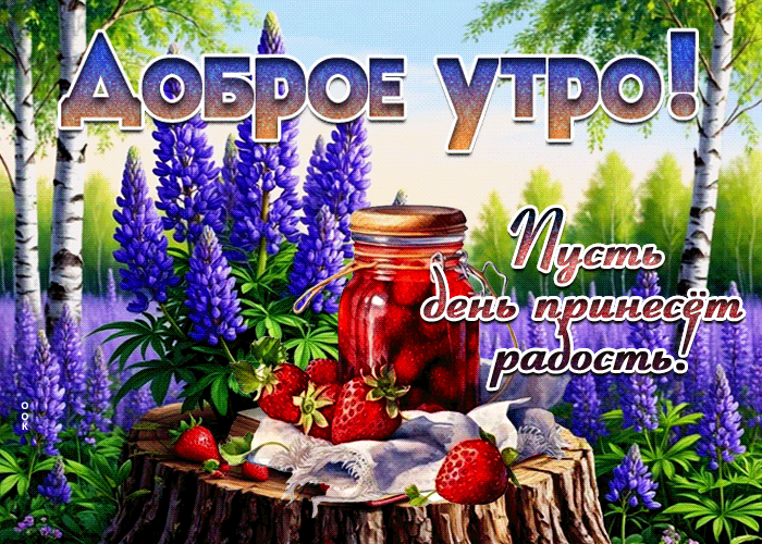 Picture доброе утро! пусть день принесет радость
