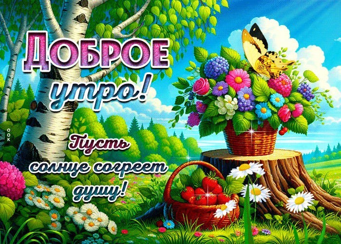 Postcard доброе утро! пусть солнце согреет душу