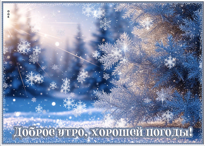 Picture доброе утро, хорошей погоды