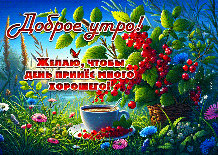 Picture доброе утро! желаю, чтобы день принес много хорошего