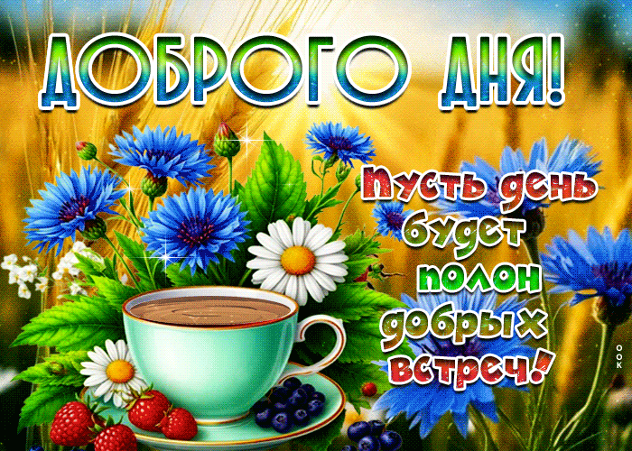 Postcard доброго дня! пусть день будет полон добрых встреч