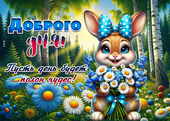 Picture доброго дня! пусть он будет полон чудес
