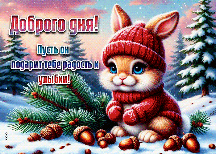 Postcard доброго дня! пусть он подарит тебе радость и улыбки