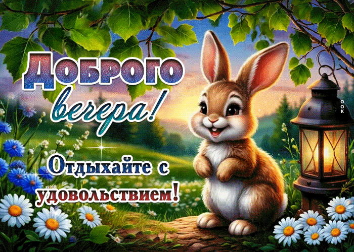 Picture доброго вечера! отдыхайте с удовольствием