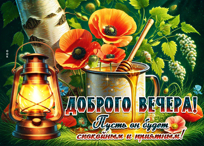 Picture доброго вечера! пусть он будет спокойным и приятным