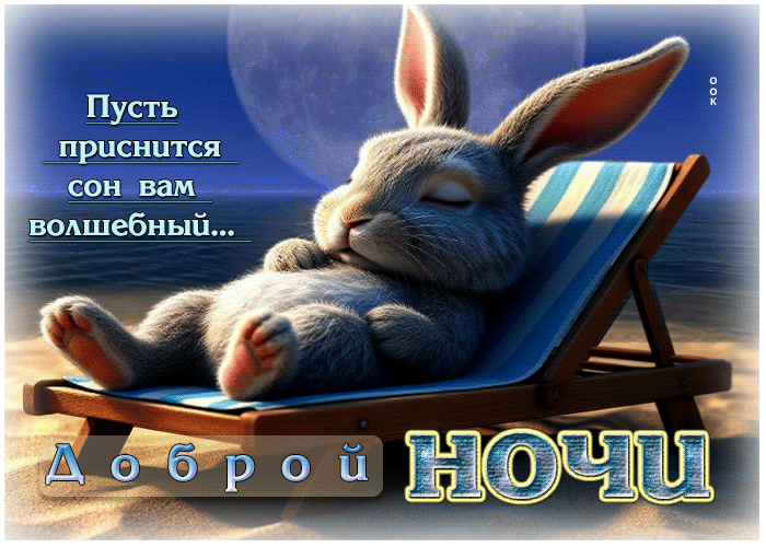 Picture доброй ночи! пусть приснится сон вам волшебный