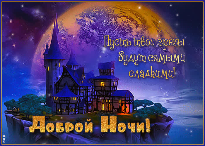 Доброй ночи! Пусть твои грезы будут самыми сладкими- Скачать бесплатно ...