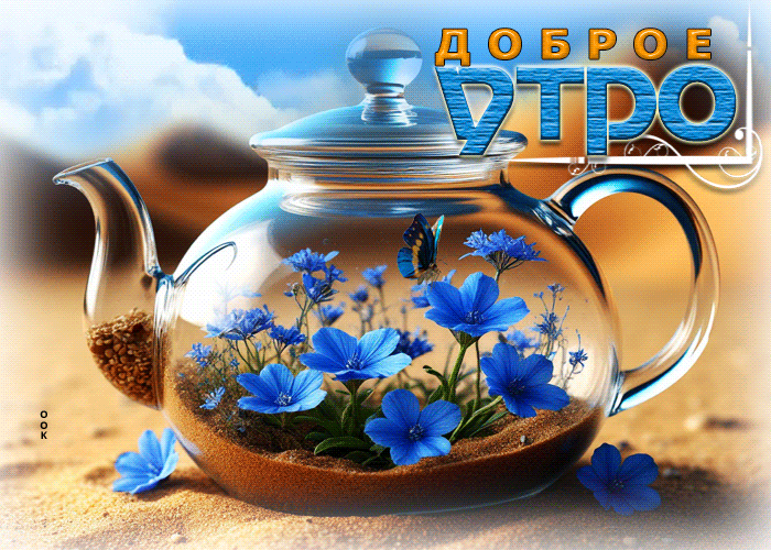 Picture доброжелательная гиф-открытка доброе утро