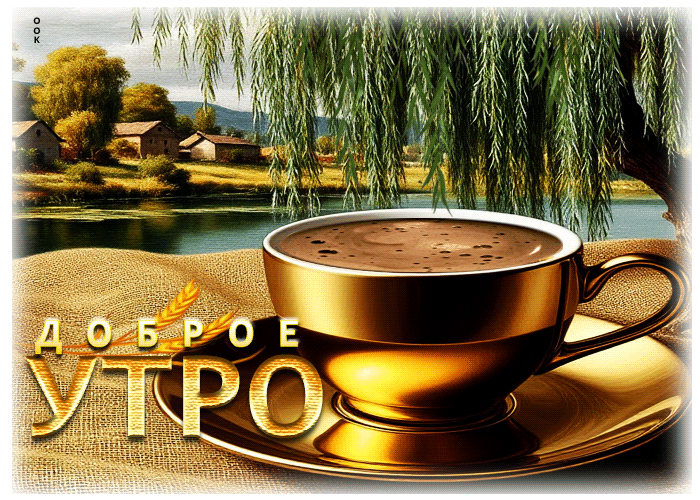 Postcard доброжелательная гиф-открытка доброе утро