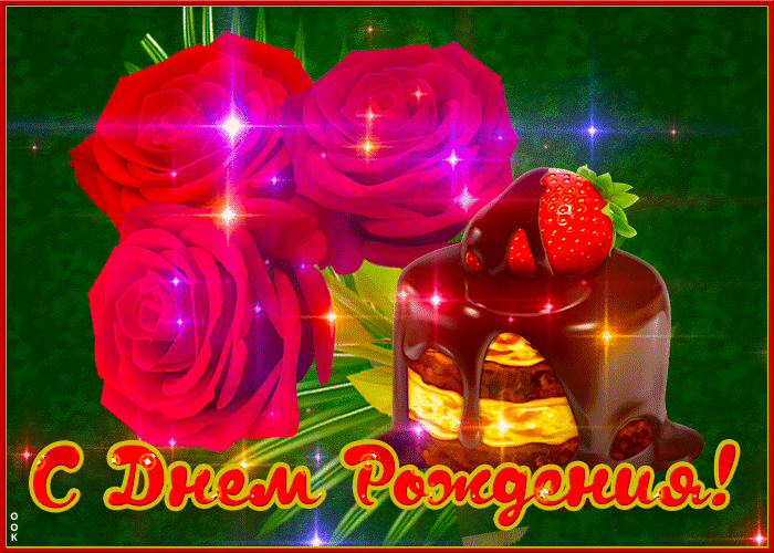 Picture доброжелательная и привлекательная гиф-открытка с розами с днем рождения