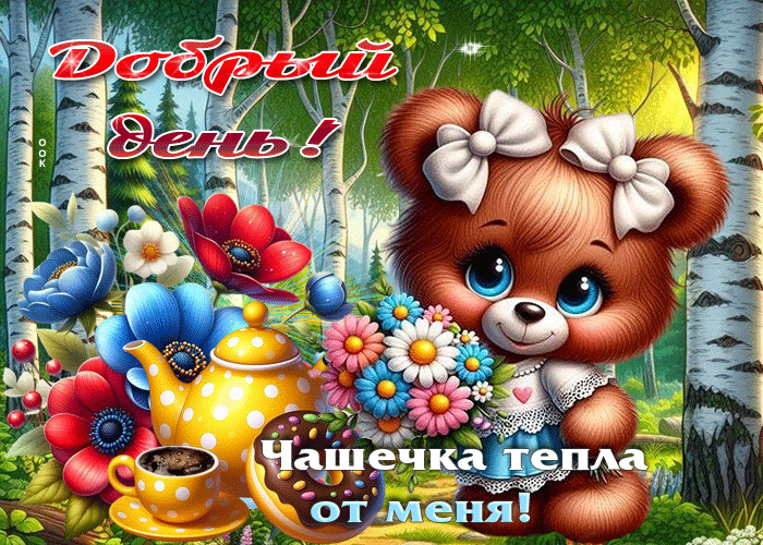 Picture добрый день! чашечка тепла от меня