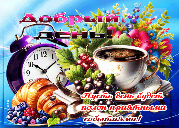 Postcard добрый день! пусть день будет полон приятными событиями