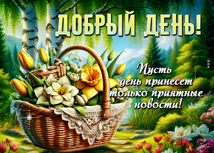 Picture добрый день! пусть день принесет только приятные новости!