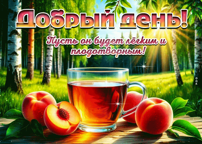 Postcard добрый день! пусть он будет легким и плодотворным