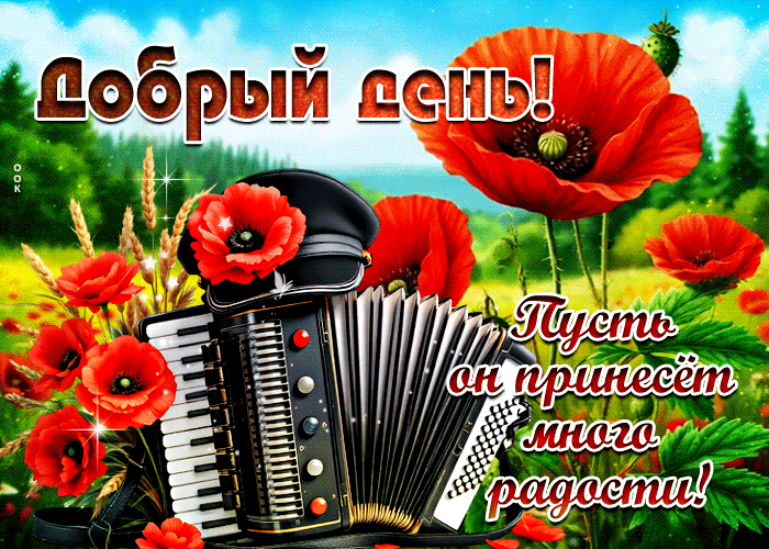 Picture добрый день! пусть он принесет много радости