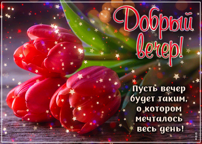 Picture добрый вечер! пусть вечер будет таким, о котором мечталось весь день