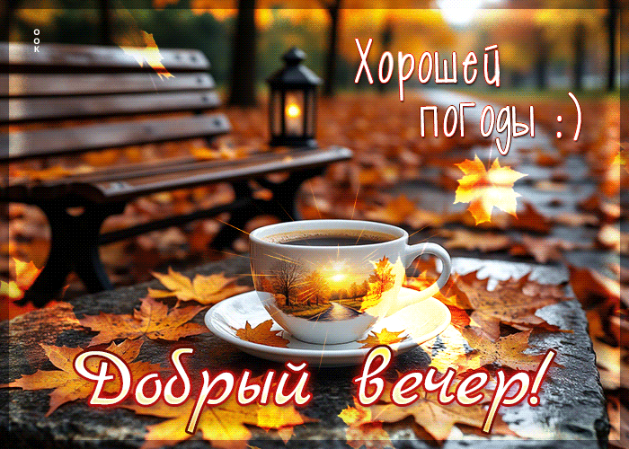 Postcard добрый вечер! хорошей погоды