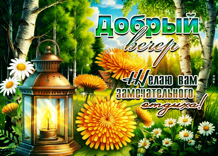 Postcard добрый вечер! желаю вам замечательного отдыха