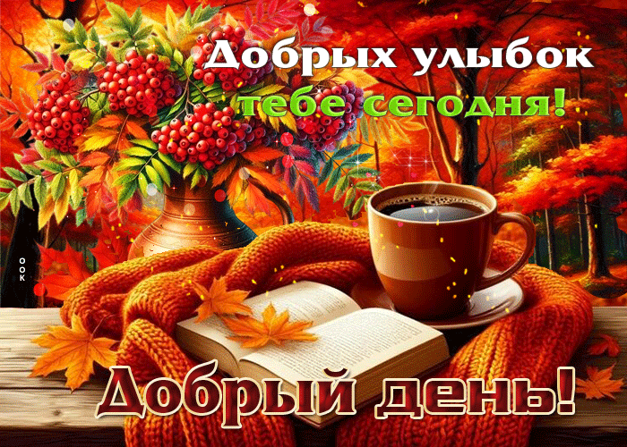 Picture добрых улыбок тебе сегодня! добрый день