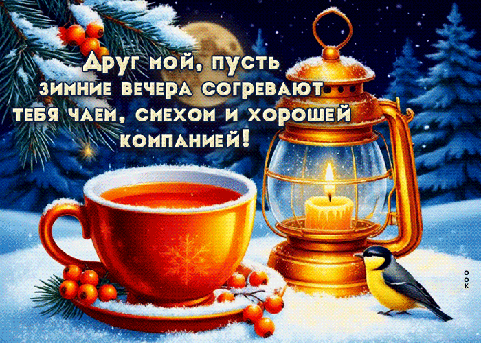 Postcard друг мой, пусть зимние вечера согревают тебя чаем