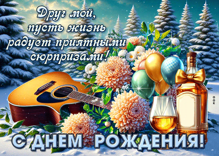 Postcard друг мой, пусть жизнь радует приятными сюрпризами! с днем рождения