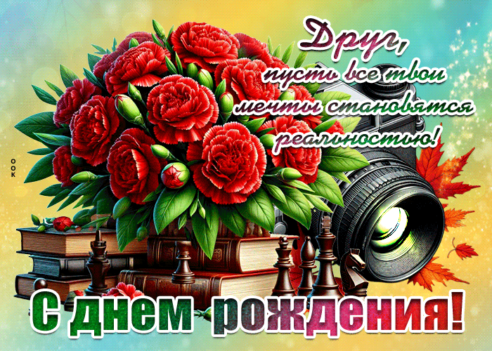 Postcard друг, пусть все твои мечты становятся реальностью