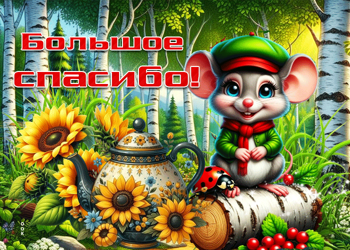 Picture дружелюбная гиф-открытка большое спасибо