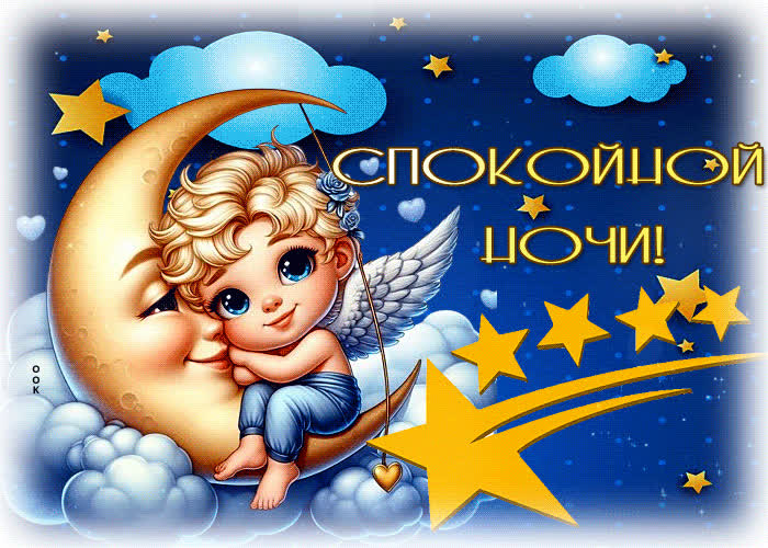 Picture дружелюбная и теплая гиф-открытка с ангелом спокойной ночи