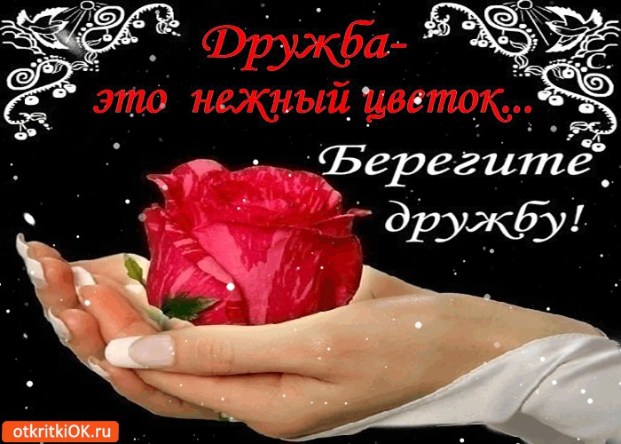 В знак нашей дружбы открытки