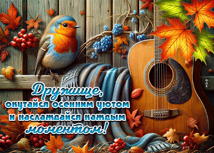 Postcard дружище, окутайся осенним уютом и наслаждайся