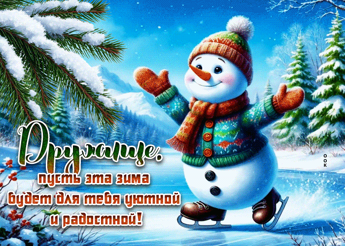 Picture дружище, пусть эта зима будет для тебя уютной и радостной