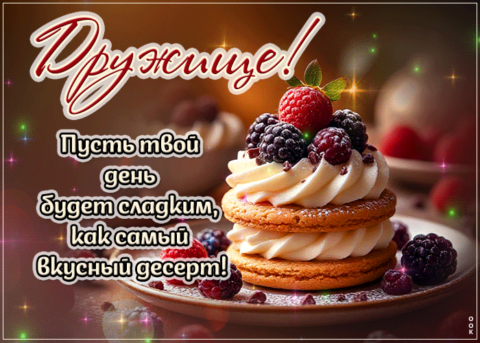 Picture дружище! пусть твой день будет сладким, как самый вкусный десерт